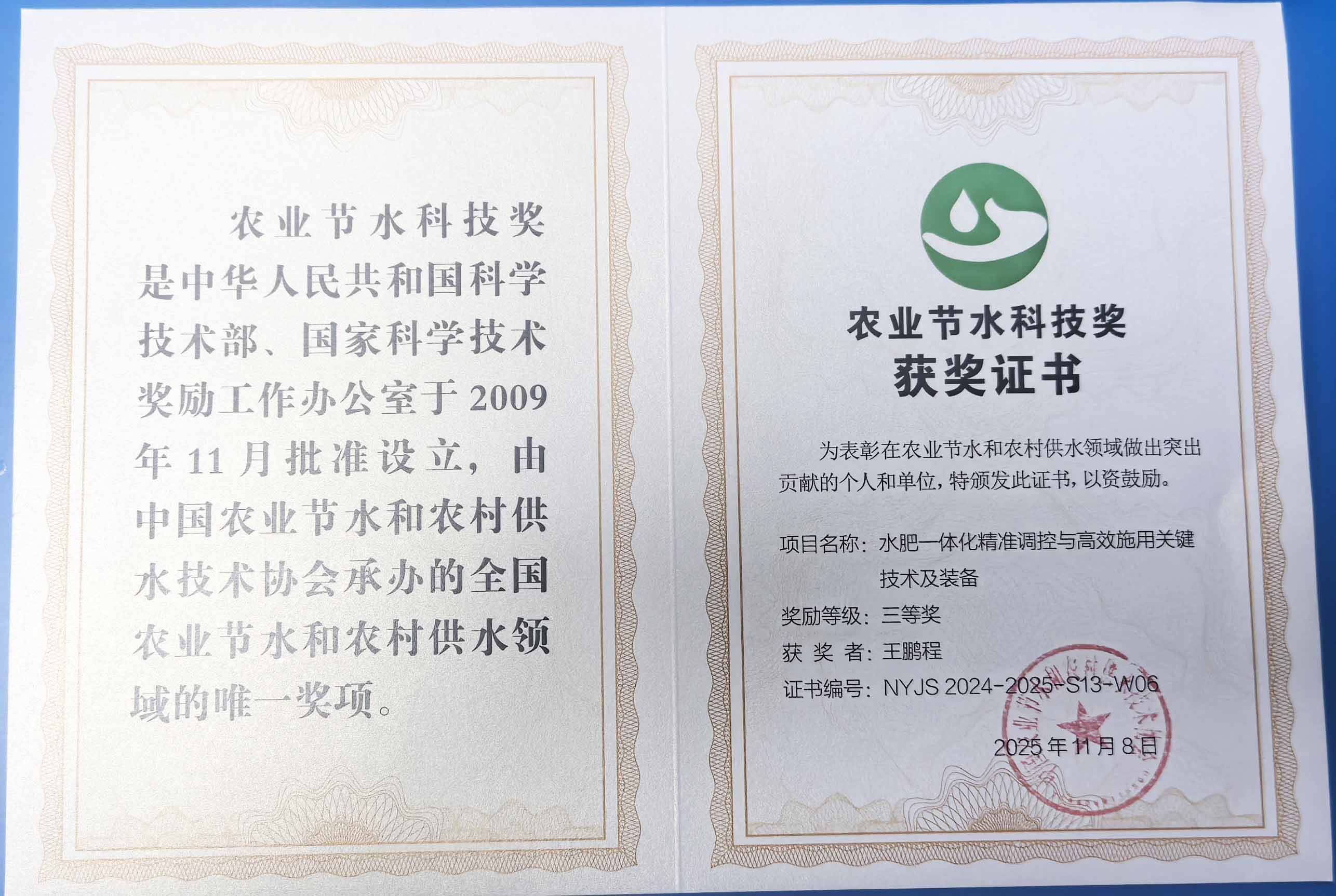张家界程瑞达携 “水肥一体化” 项目 斩获农业节水科技权威奖项