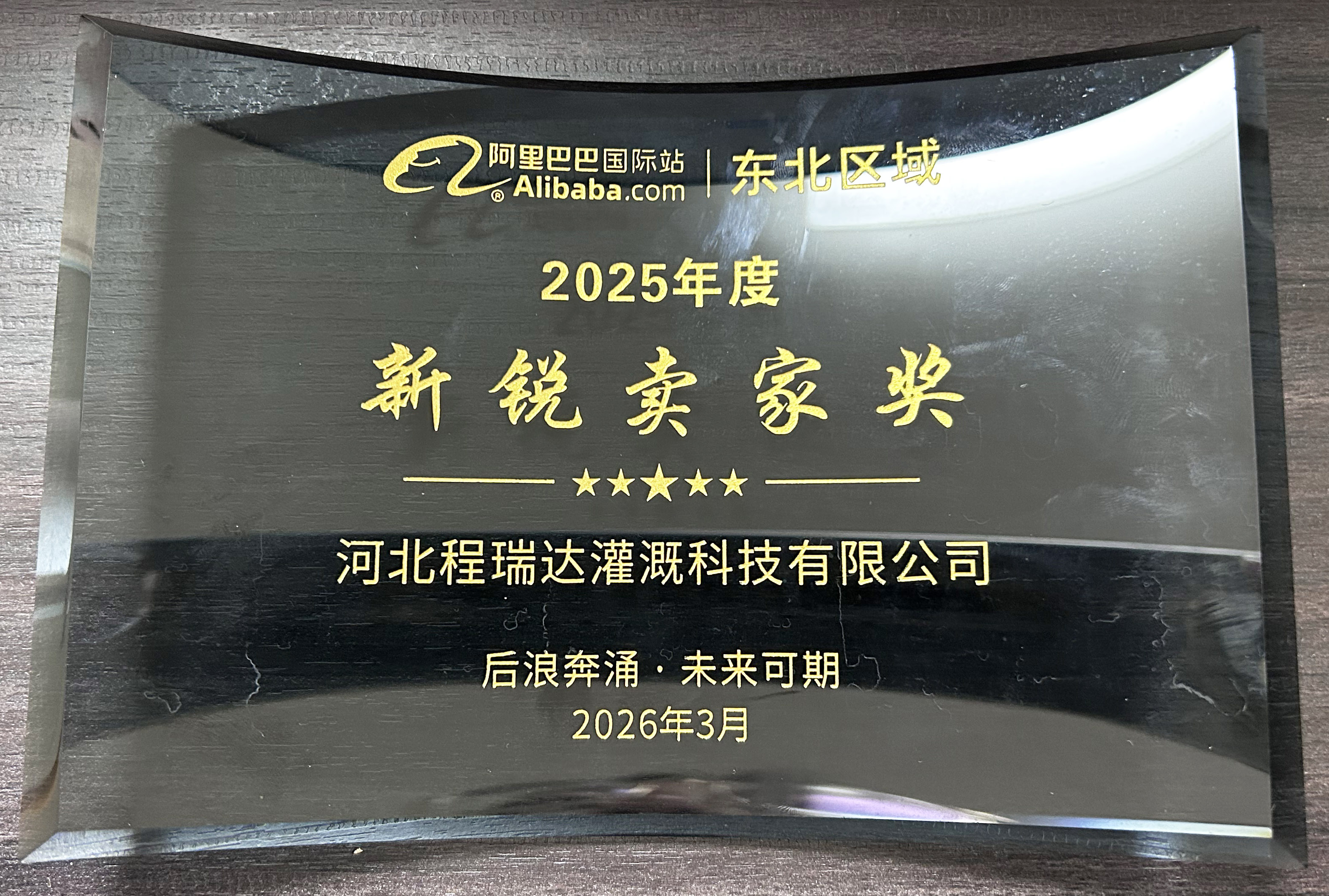 张家界程瑞达灌溉 | 荣获阿里国际站新锐卖家奖